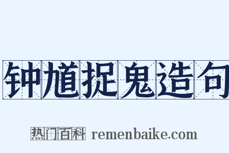 钟馗捉鬼造句是什么意思的图片